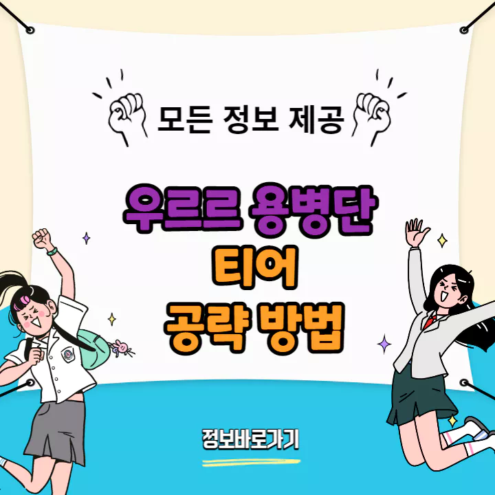 우르르-용병단-티어-및-공략-방법