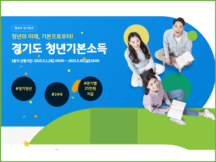 경기도 청년 기본 소득 2분기 꼭 신청하세요!