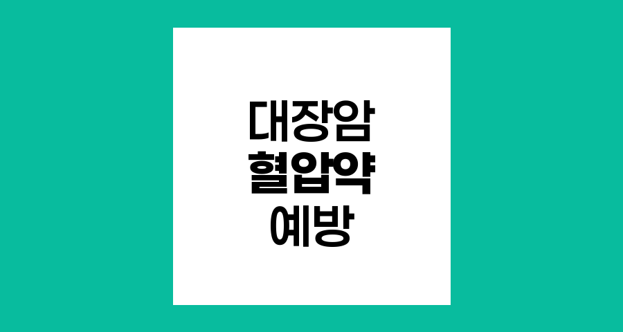 대장암과 혈압약, 예방 효과의 새로운 발견