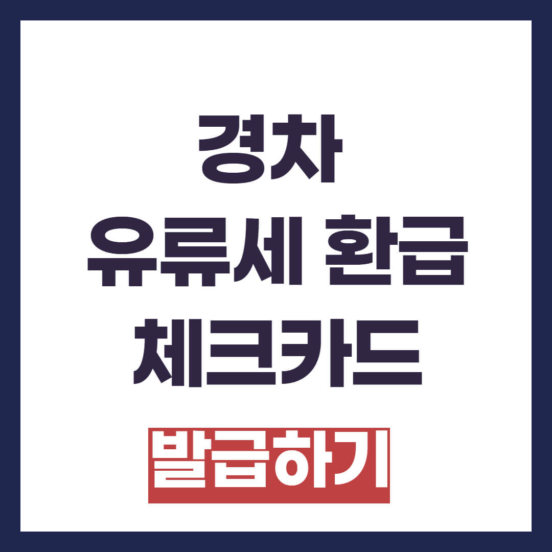 경차 유류세 환급체크카드
