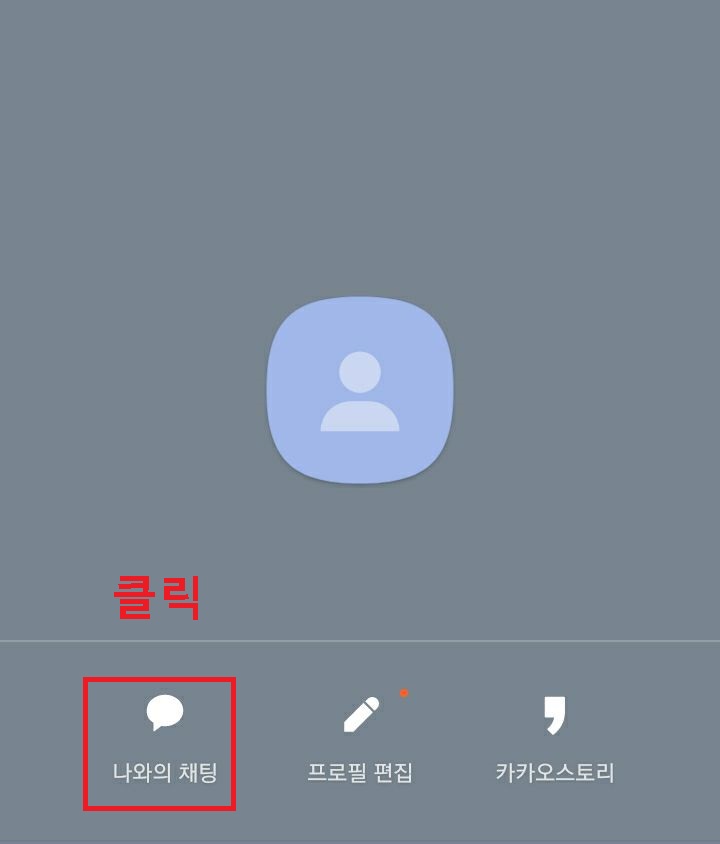나와의 채팅 클릭함