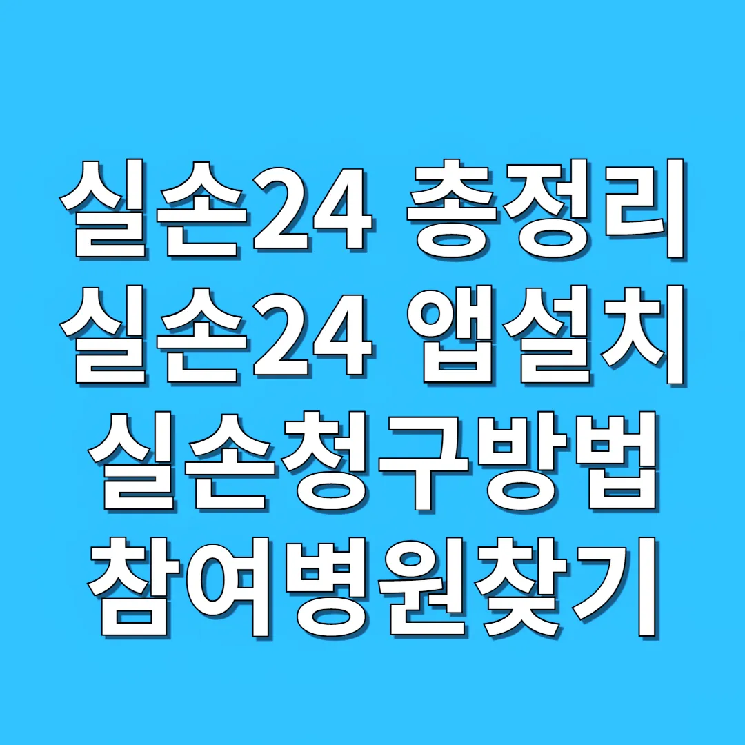 실손24 앱 설치, 실손보험 청구방법, 참여병원 찾기, 가족 대리청구