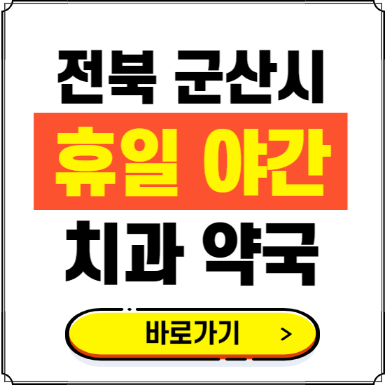 군산시 휴일 치과 병원 진료하는 곳 ❘ 365일 일요일 야간 주말 문여는 약국 찾기