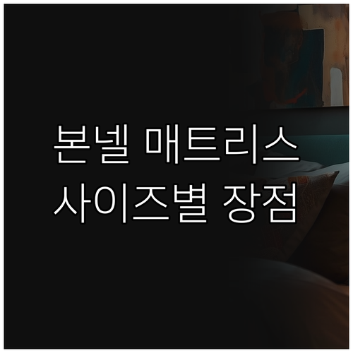 미성침대 본넬 스프링 매트리스 솔직 