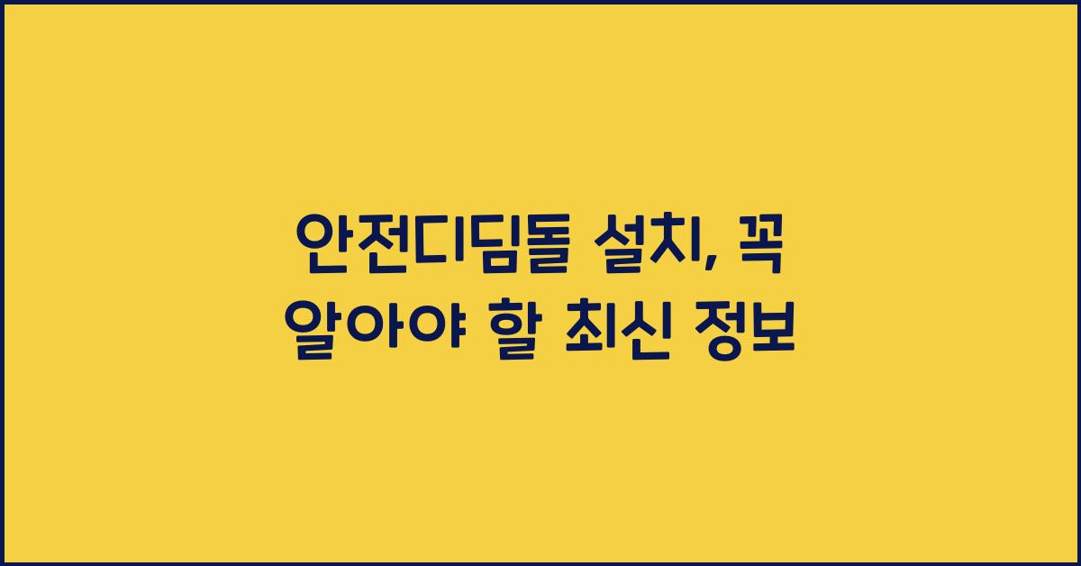 안전디딤돌 설치