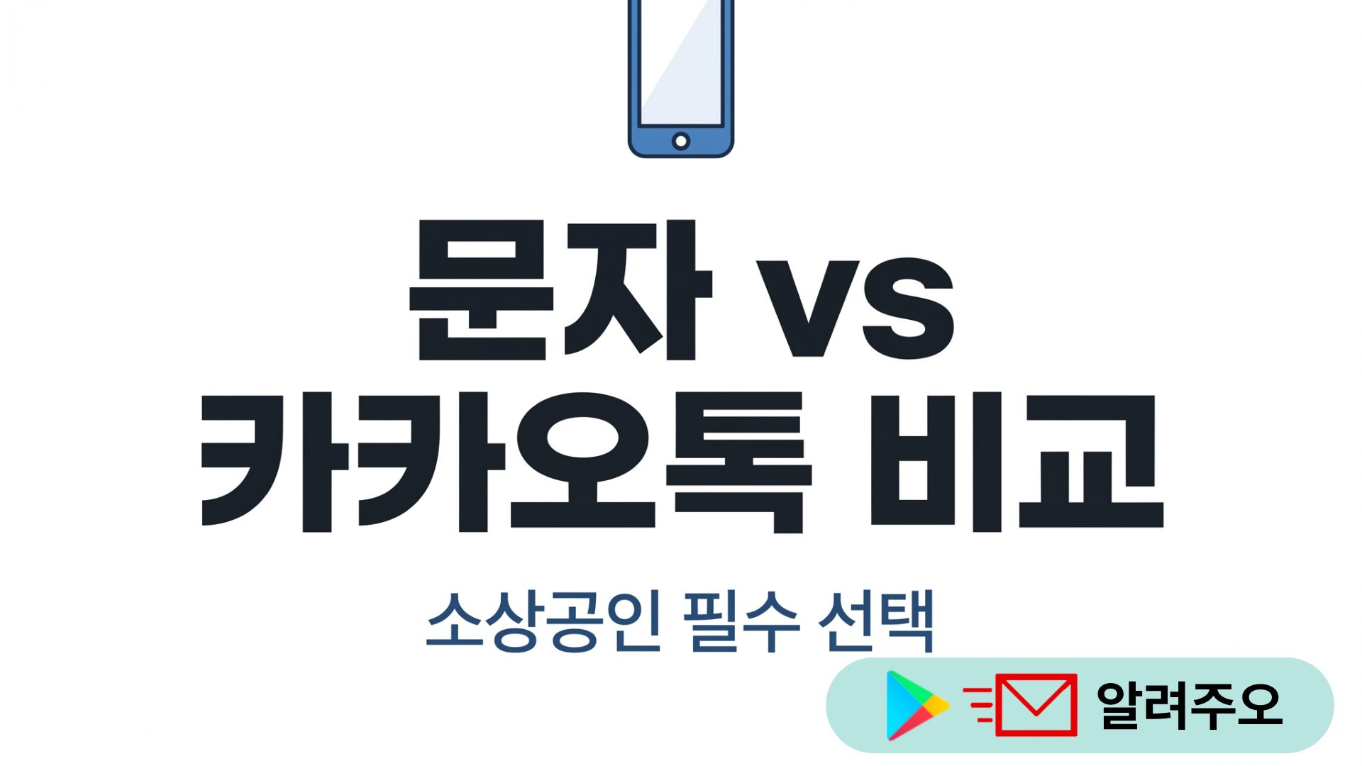 문자 마케팅과 카카오톡 마케팅의 차이를 비교하는 이미지