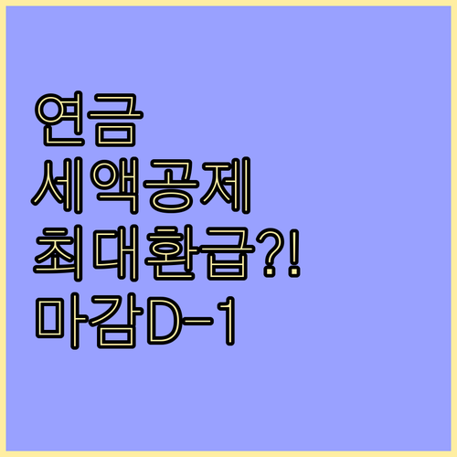 12월 31일 마감 연금계좌 세액공제..