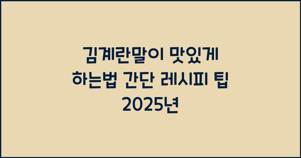 김계란말이 맛있게 하는법