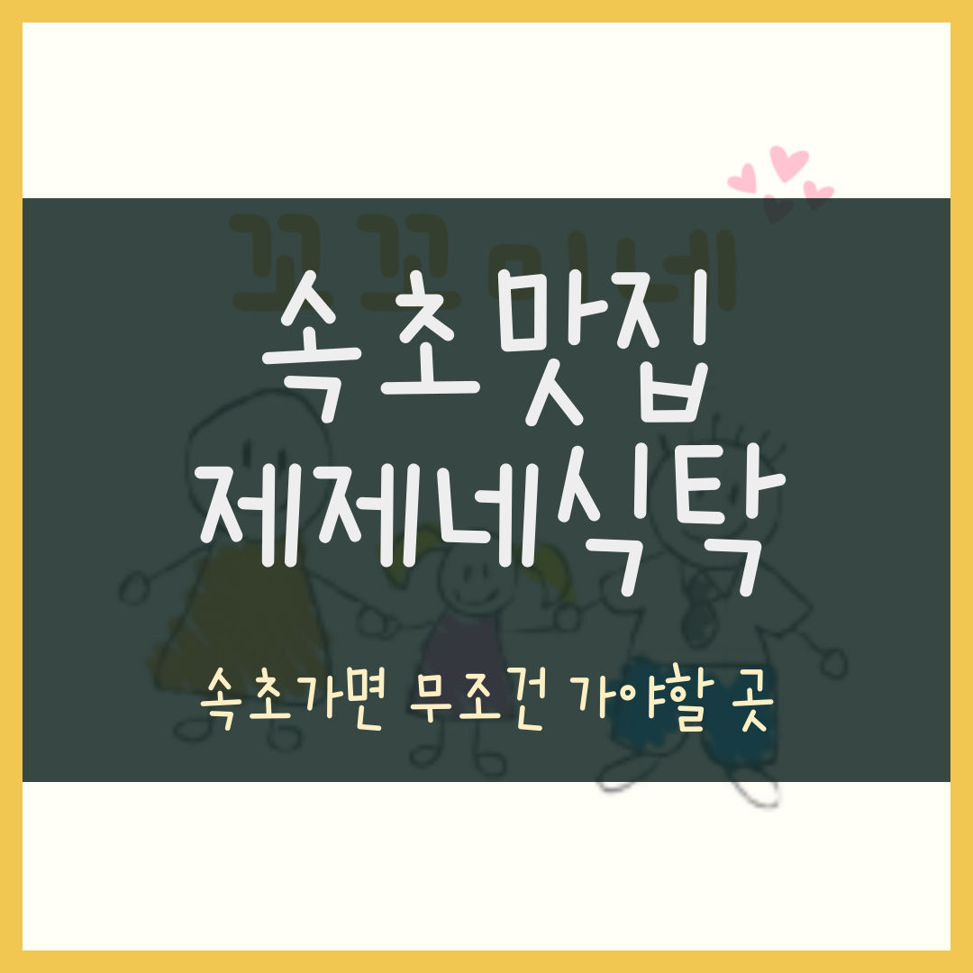 속초맛집 제제네식탁