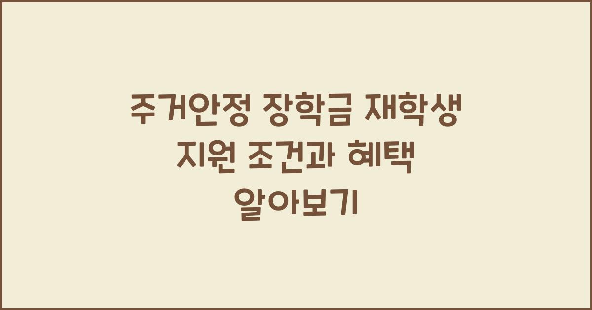 주거안정 장학금 재학생