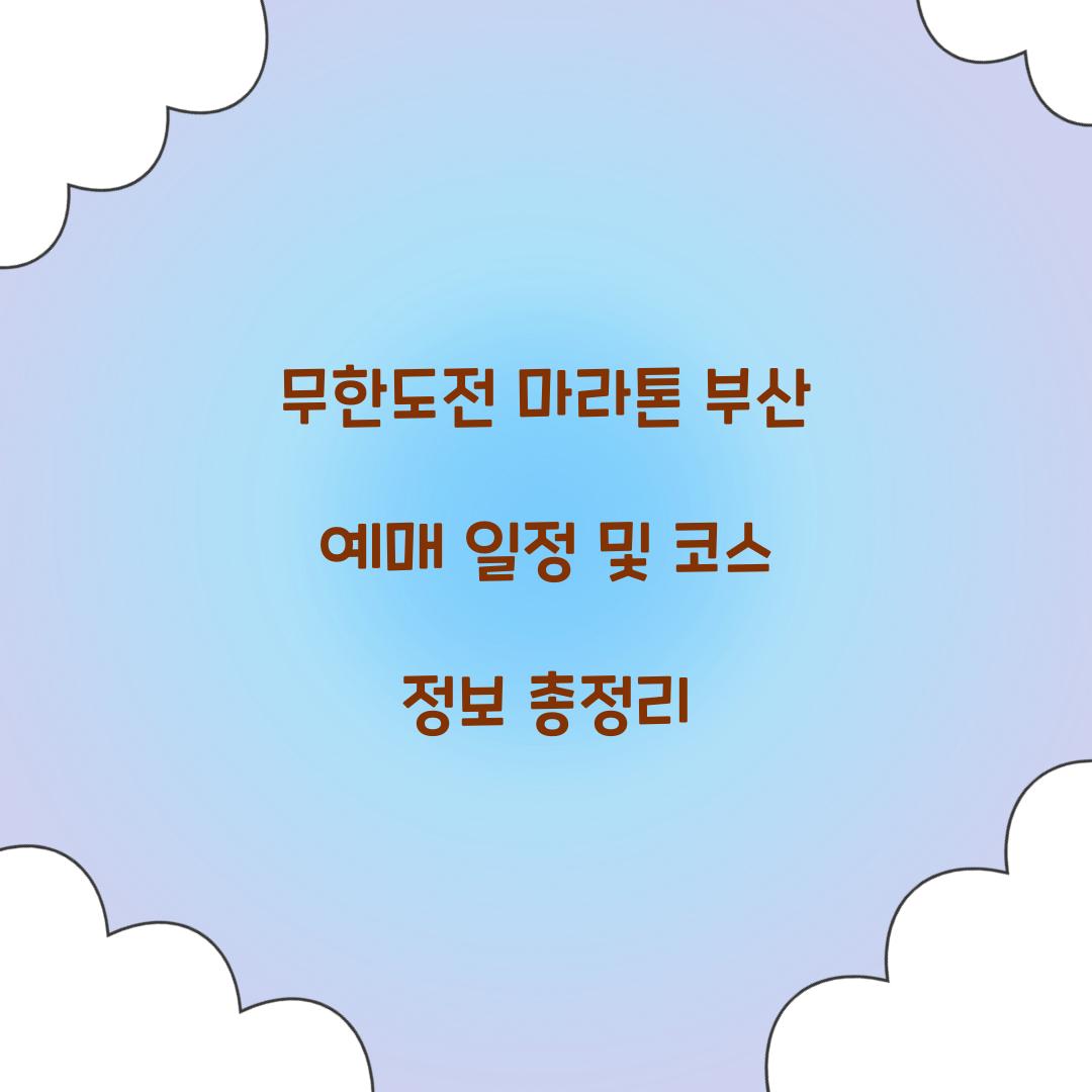무한도전 마라톤 부산 예매