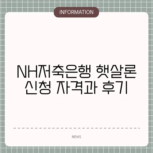 NH저축은행 햇살론 신청 자격과 후기
