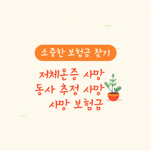 저체온증 사망, 동사 추정 사망 사망보험금