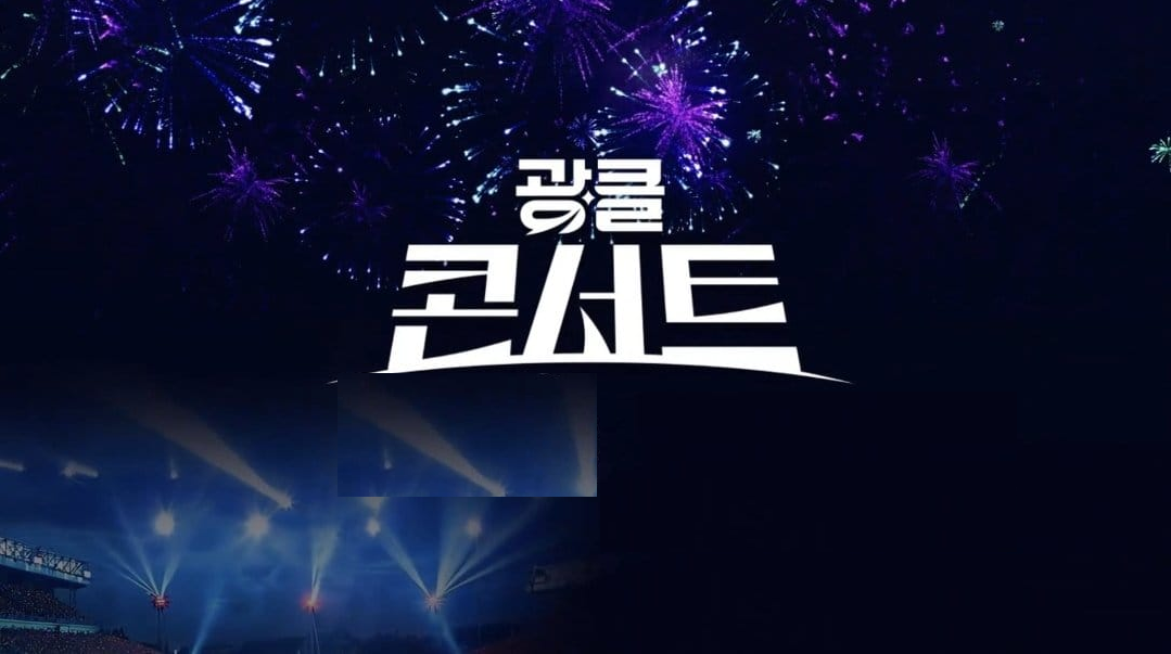 광클콘서트 기본정보와 콘서트 참여방법 이찬원 박지현 김희재 손태진 에녹 출연