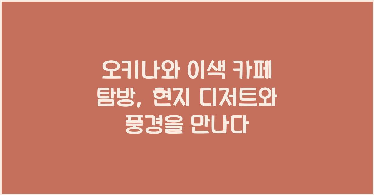 오키나와 이색 카페