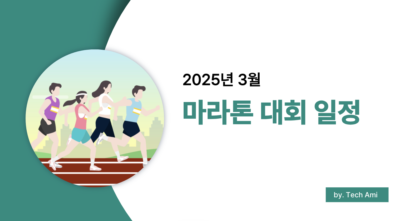 2025년 3월 마라톤 대회 일정 총정리
