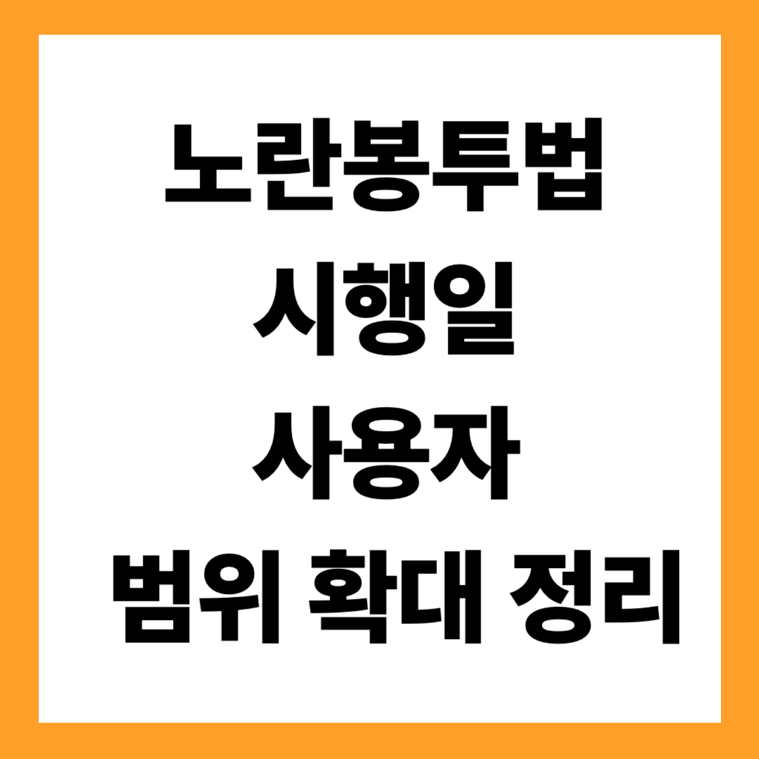 노란봉투법 시행일 사용자 범위 확대 정리