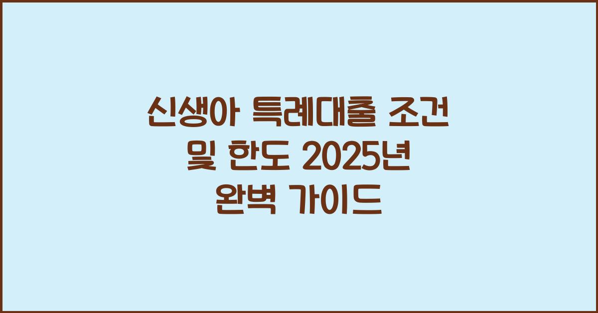 신생아 특례