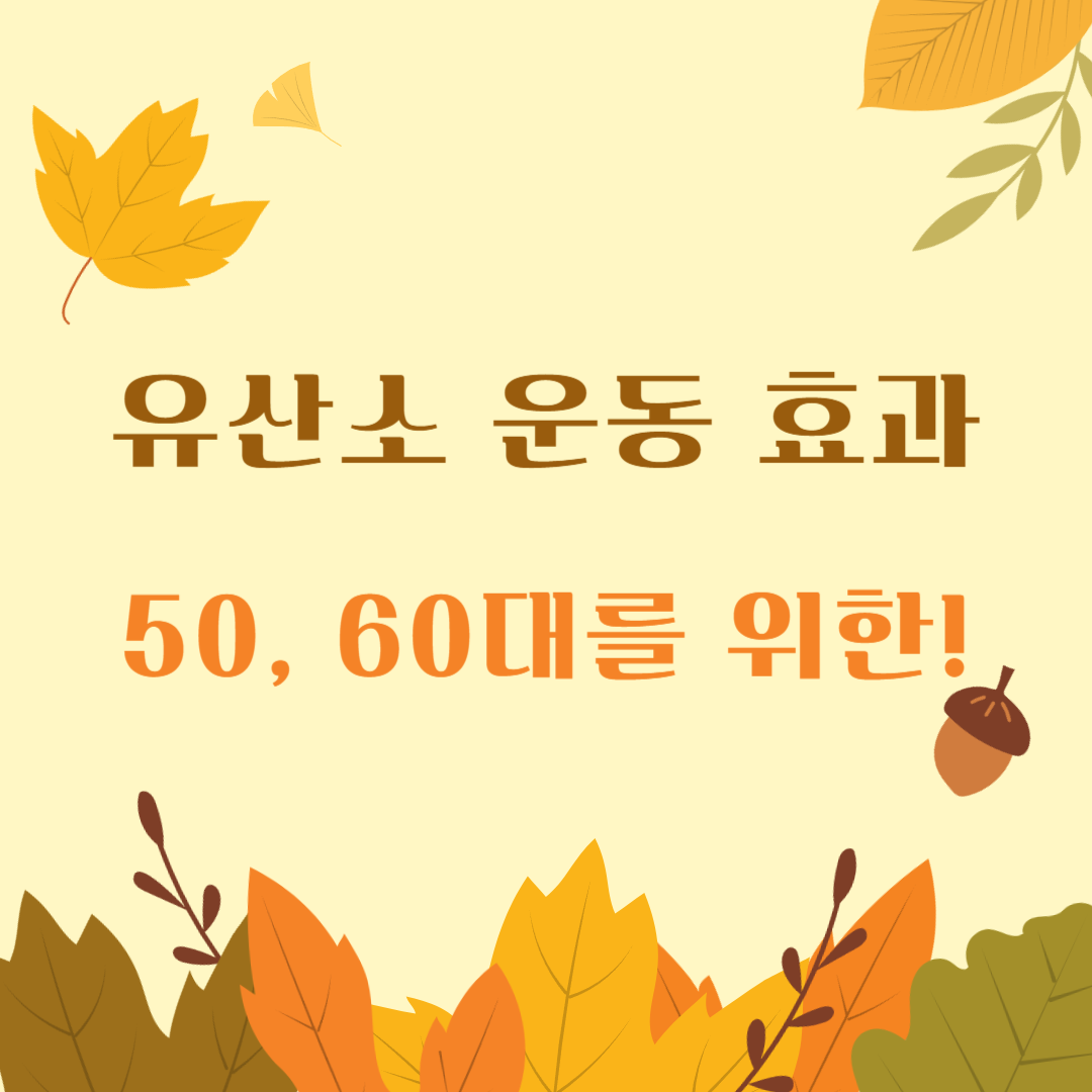 유산소운동-효과