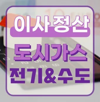 수도요금 이사정산 전입 전출_6