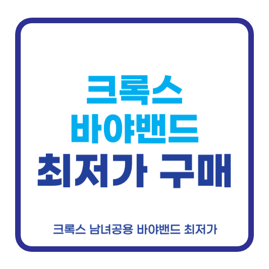 크록스 바야밴드