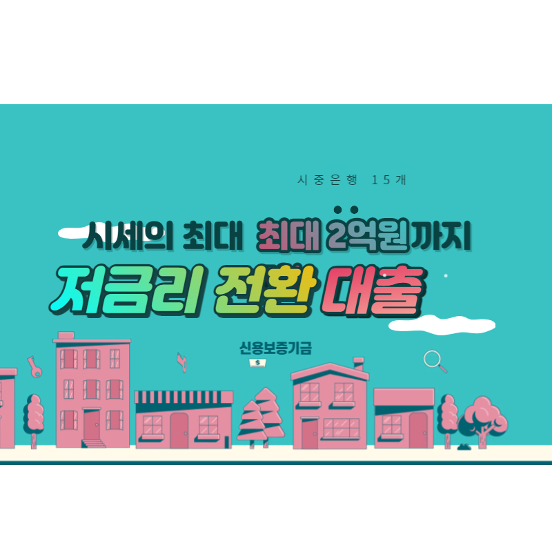 저금리 대환대출 알아보기