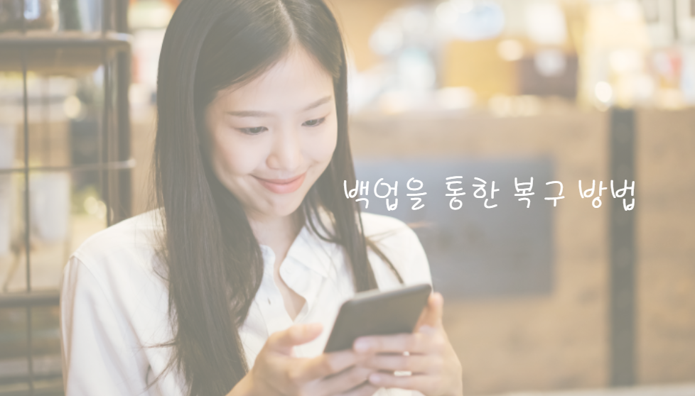 2024년 카톡 삭제된 사진 보는법 1 - 백업을 통한 복구 방법