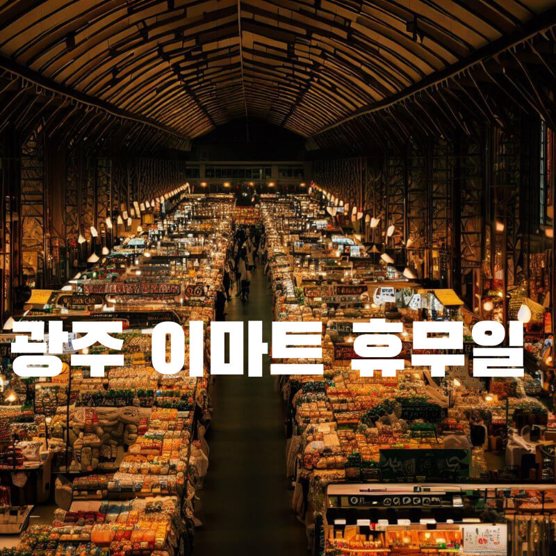 광주 이마트 휴무일