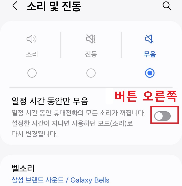 일정 시간 동안만 무음 메뉴 버튼 오른쪽으로 옮김