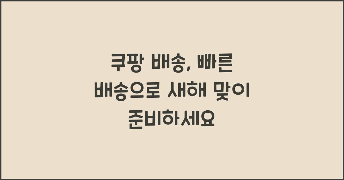 쿠팡 배송