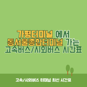 가평터미널에서 동서울종합터미널 가는 고속버스_시외버스 시간표 최신정보