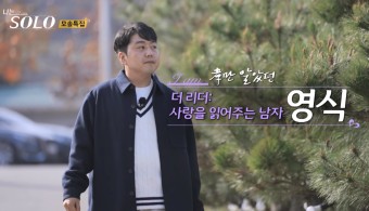 &amp;lt;나는 솔로&amp;gt; 19기 모태솔로 영식