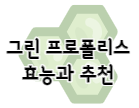 이 이미지를 클릭 하시면 면역력을 높여주는 건강 기능 식품 중 하나인 그린 프로폴리스에 관한 포스팅으로 이동 됩니다.