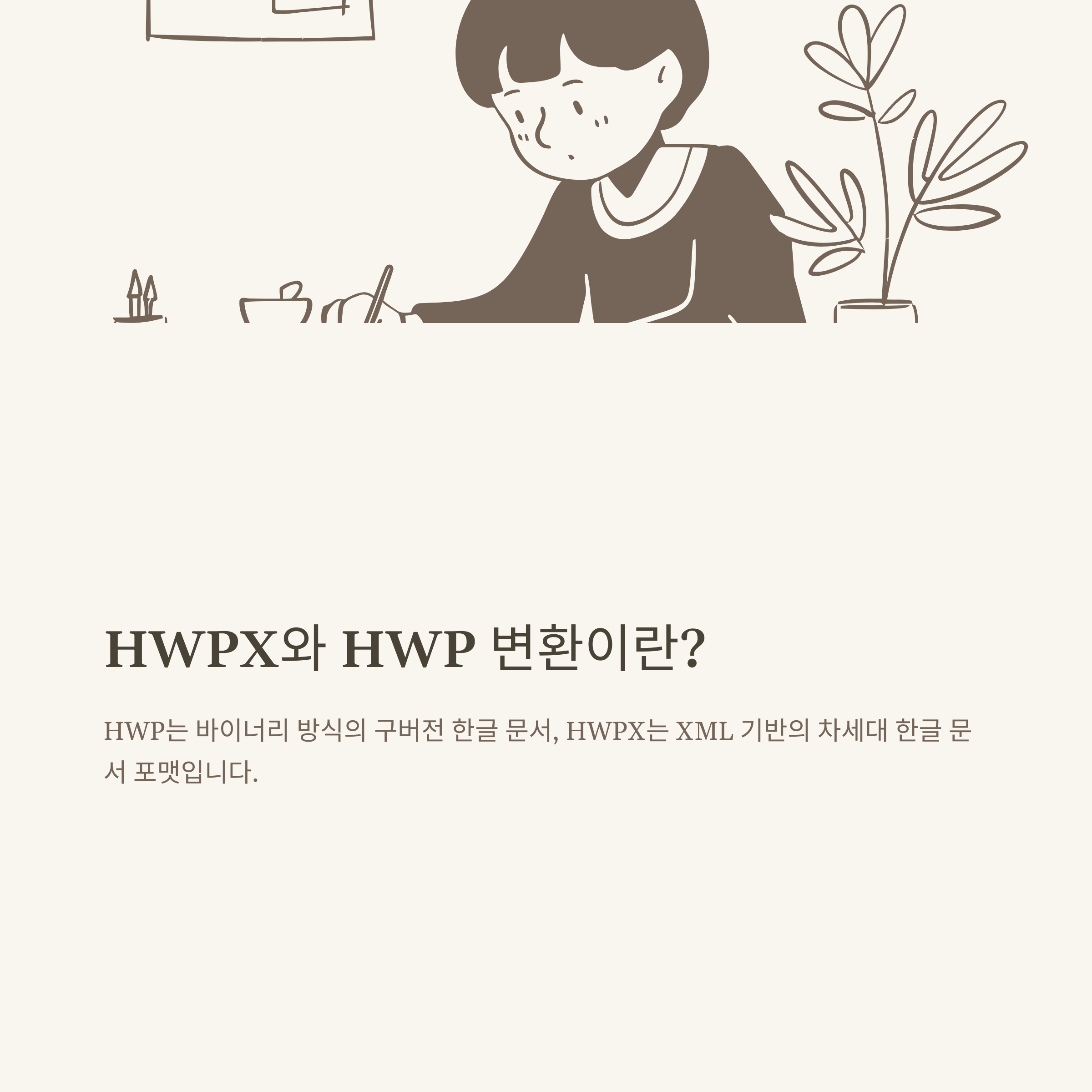 HWPXHWP 변환 사이트 완벽정리, 모바일·핸드폰 변환 방법부터 차이·무료 변환까지 실사용 가이드
