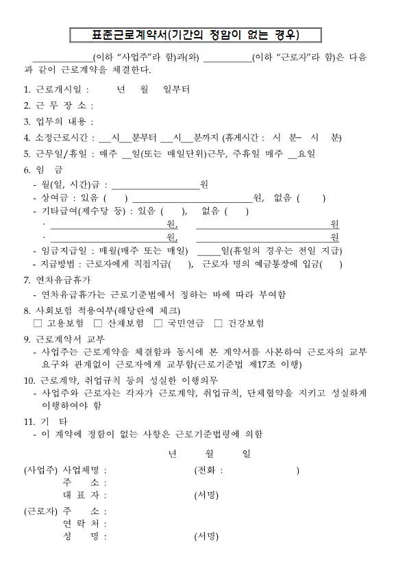 표준근로계약서-양식미리보기-계약직