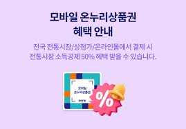 모바일 온누리상품권