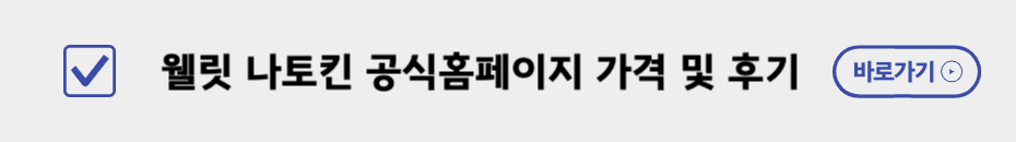 웰릿나토킨 가격및후기