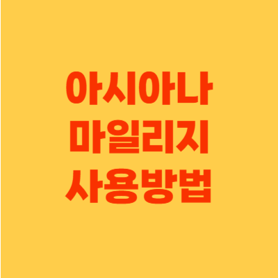 아시아나 마일리지 사용방법