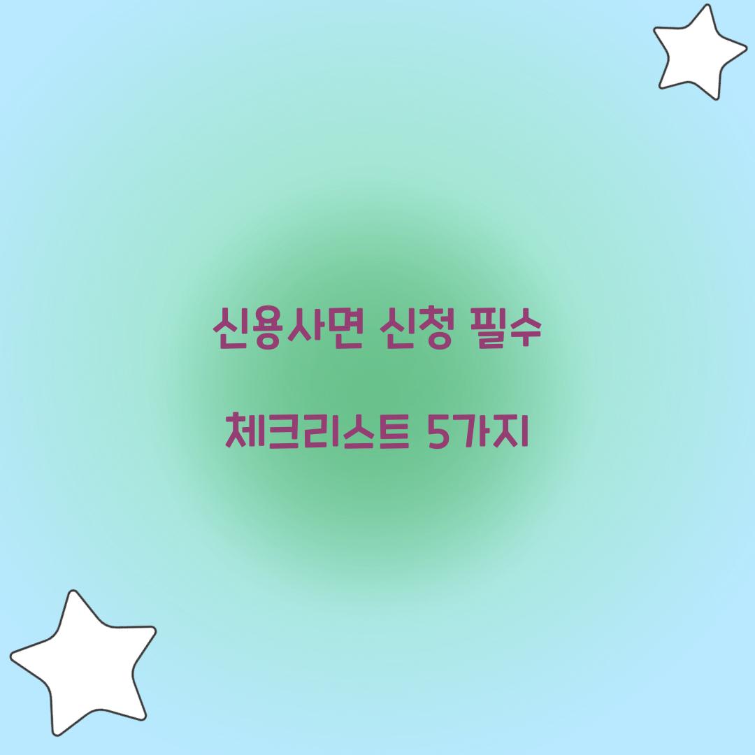 신용사면 신청 필수 체크리스트 5가지