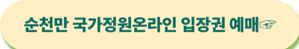 순천만 국가정원