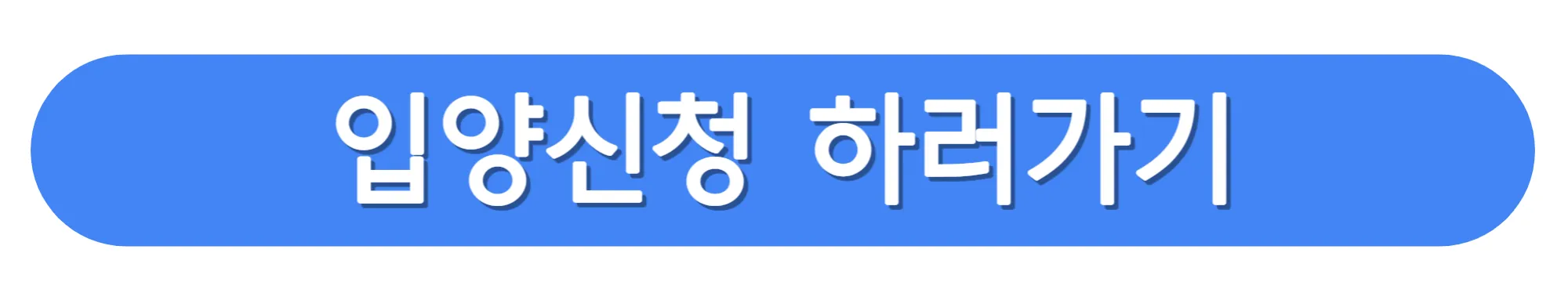 입양신청-하러가기