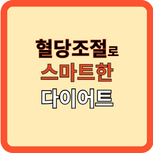 혈당 조절로 스마트한 다이어트 시작하기