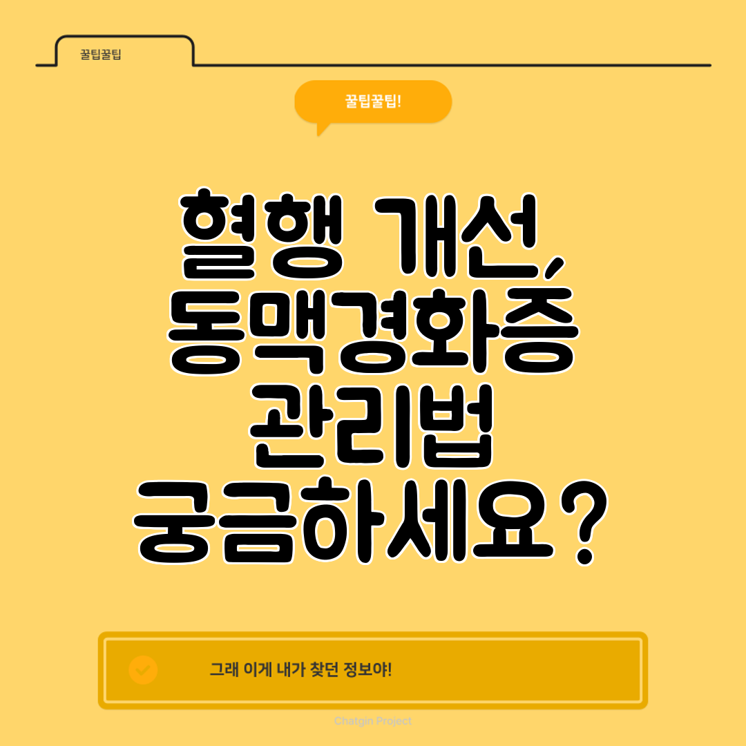 혈행 개선, 동맥경화증 관리법 궁금하세요