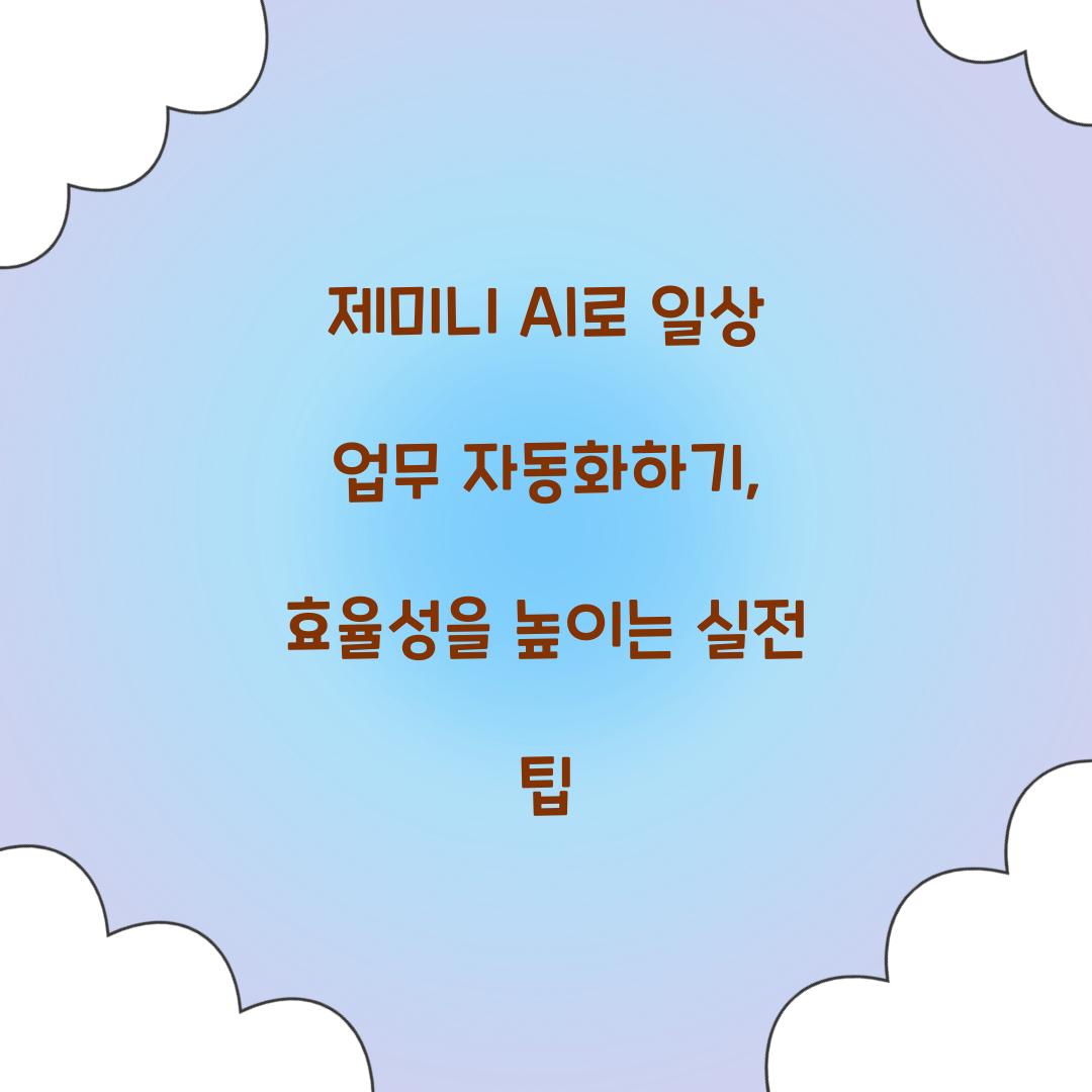 제미니 AI로 일상 업무 자동화하기