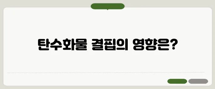 탄수화물 부족 증상 건강에 미치는 영향