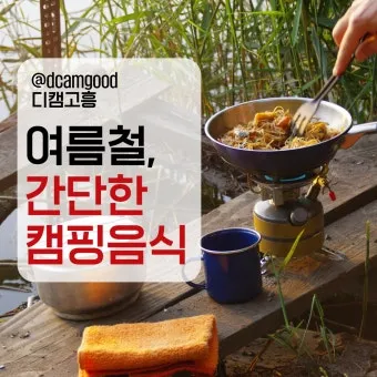 여름 캠핑 음식 추천_33