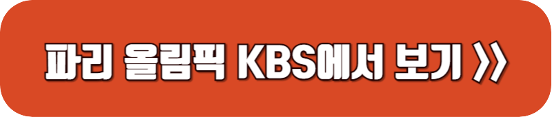 파리-올림픽-중계방송-KBS-링크