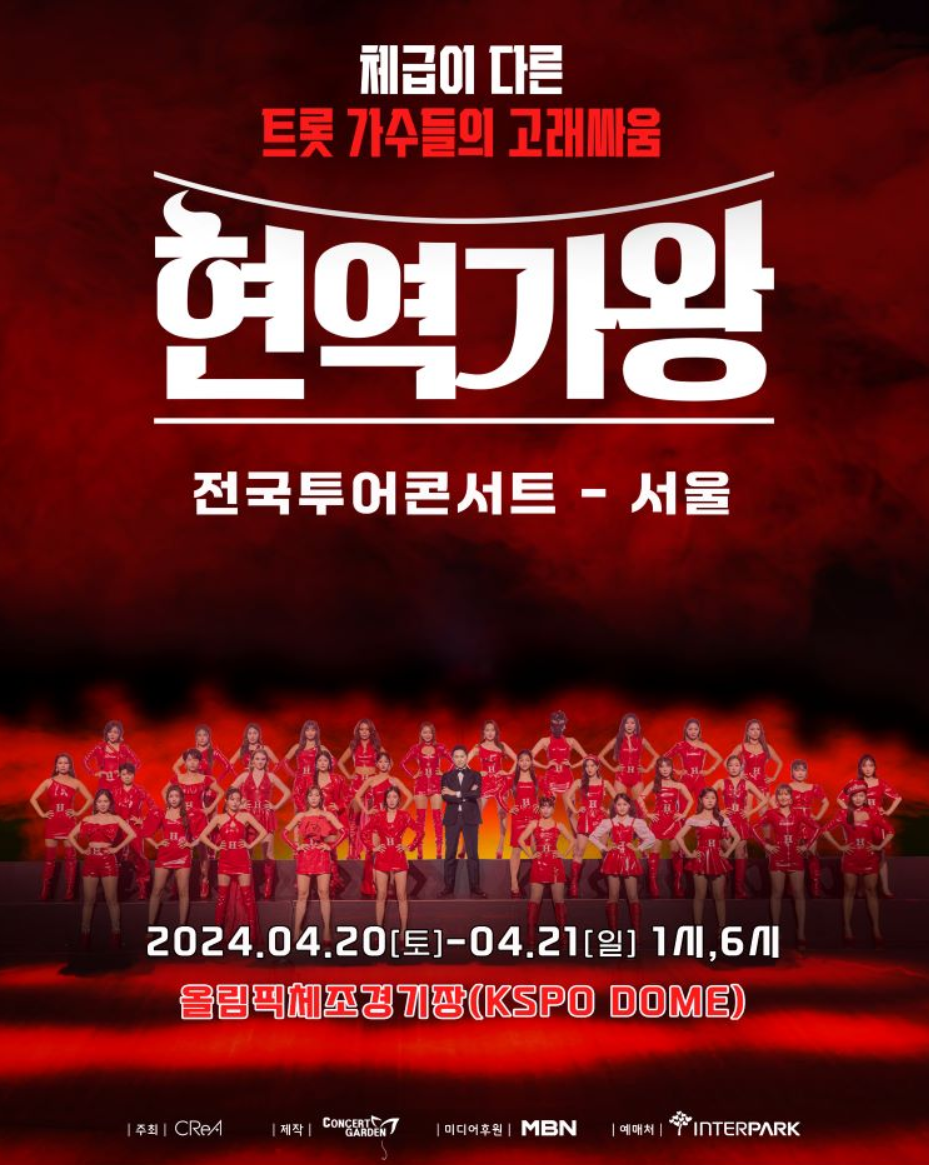 현역가왕 서울 콘서트 일정 및 티켓 예매하기