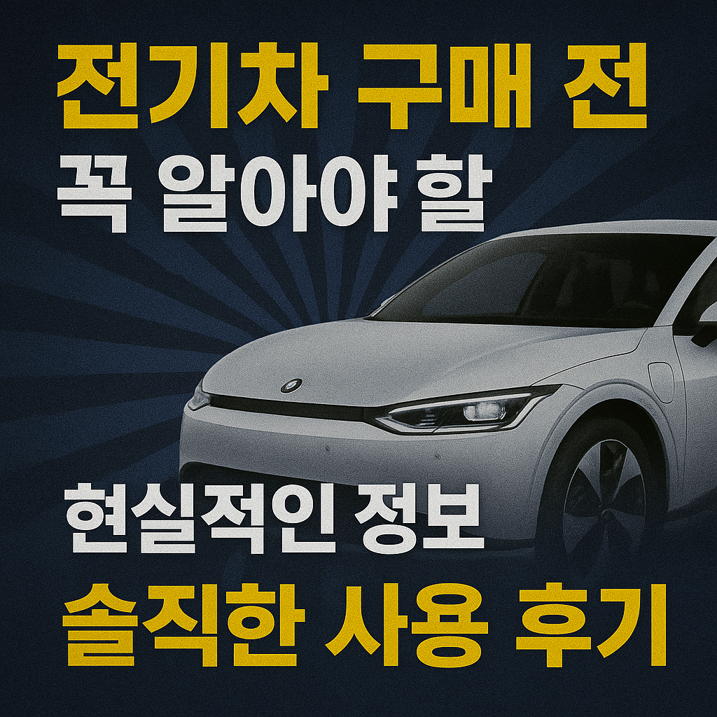 전기차 구매 전 꼭 알아야 할 현실적인 정보와 솔직한 사용 후기 블로그 썸네일 사진
