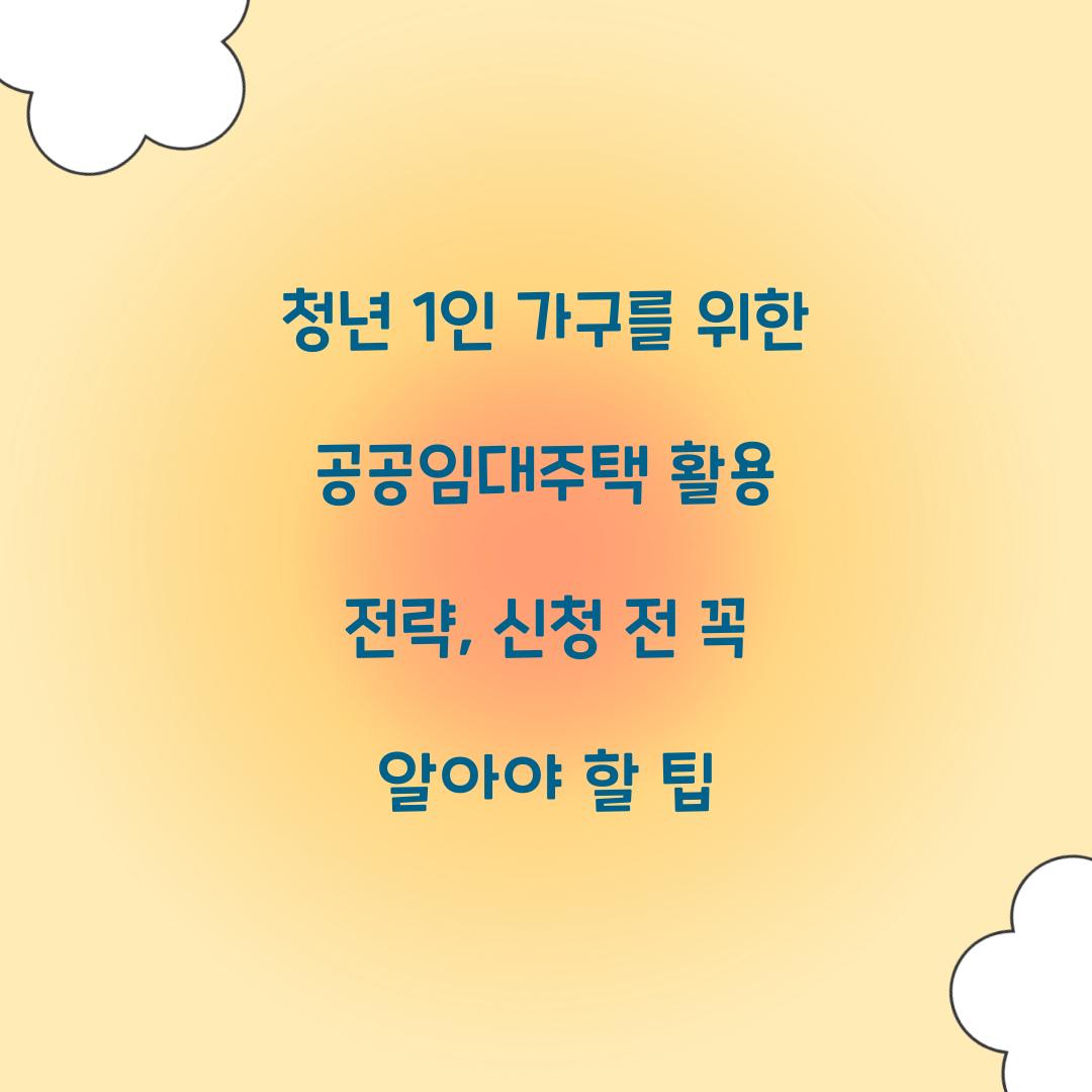 청년 1인 가구를 위한 공공임대주택 활용 전략